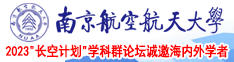 欧美少妇性交配AAAAbbbb在线南京航空航天大学2023“长空计划”学科群论坛诚邀海内外学者